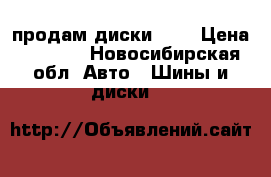 продам диски r15 › Цена ­ 8 000 - Новосибирская обл. Авто » Шины и диски   